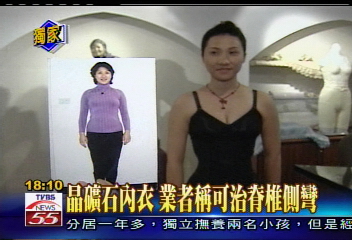 〈獨家〉晶礦石內衣　業者稱可治脊椎側彎