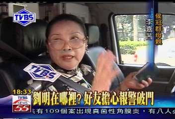 〈獨家〉劉明在哪裡？　好友擔心報警破門