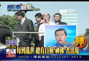 【阿達新聞觀察】每到亂世 總有自稱「神佛」者出現