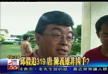 邱毅追319 唐:陳義雄非凶手?