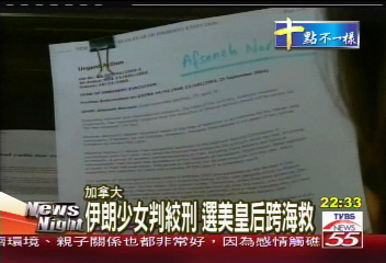 伊朗少女判絞刑 選美皇后跨海救