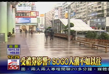 禮券風波後首特賣 SOGO買氣冷!