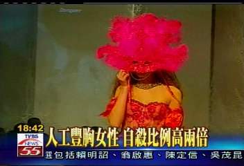 人工豐胸女性 自殺比例高2倍