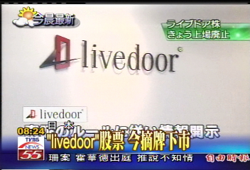 「livedoor」股票 今摘牌下市
