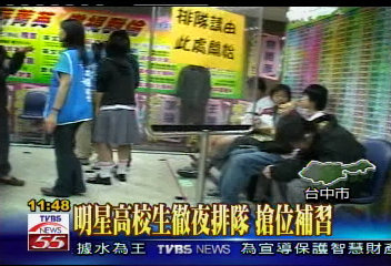 明星高校生徹夜排隊 搶位補習