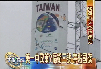〈獨家〉美一中政策 福衛三號禁貼國旗