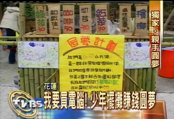 〈獨家〉我要買電腦! 少年擺攤賺錢圓夢
