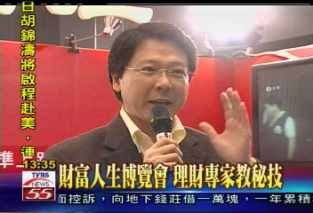 財富人生博覽會 理財專家教秘技