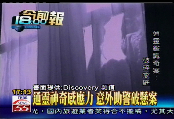 刑案膠著線索少 通靈鑑識成幫手