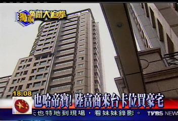 〈獨家〉也哈帝寶！陸富商來台卡位買豪宅