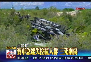 賽車急速失控撞人群 3死2傷