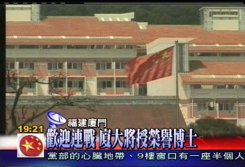 歡迎連戰 廈大將授榮譽博士