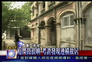 廈門鼓浪嶼　考證發現連橫故居