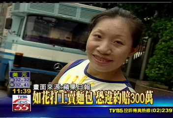 如花打工賣麵包　恐違約賠300萬