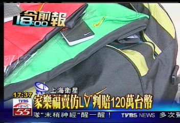 〈獨家〉家樂福賣仿LV 判賠120萬台幣