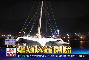 英國女航海家愛倫 揚帆抵台