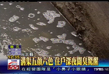 溝渠五顏六色　住戶深夜聞臭驚醒