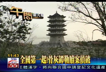 全國第一起!骨灰罈勒贖案偵破