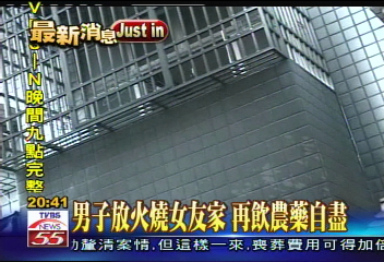 男子放火燒女友家 再飲農藥自盡