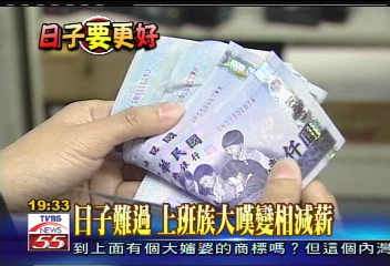 【日子要更好】油價漲、吃麵漲 就是薪水沒漲!