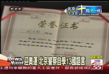 迎奧運 北京警察自學13國語言