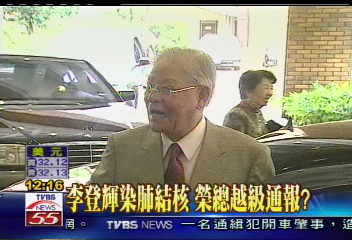 李登輝染肺結核 榮總越級通報?