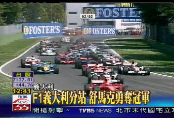 F1義大利分站　舒馬克勇奪冠軍