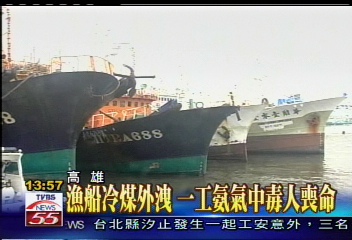 漁船冷煤外洩　一工人喪命