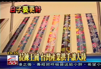 【日子要更好】拉鍊王國　台灣產業拱手讓大陸