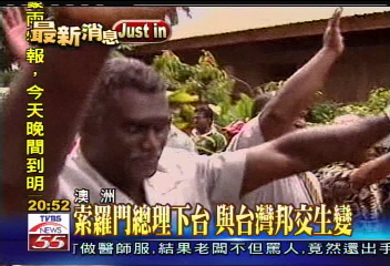 澳明指台灣 金錢介入索羅門選舉