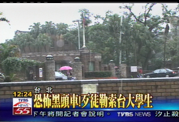 恐怖黑頭車!歹徒勒索台大學生