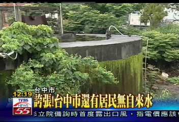 誇張! 台中市還有居民無自來水