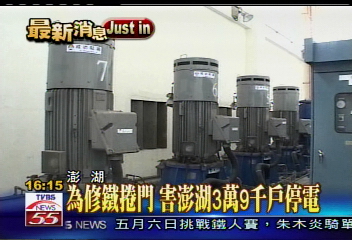 為修鐵捲門 害澎湖3萬9千戶停電
