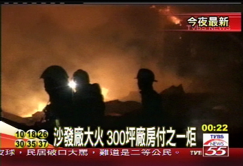 沙發廠大火　300坪廠房付之一炬