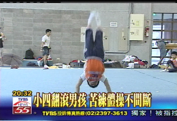 小四翻滾男孩　苦練體操不間斷