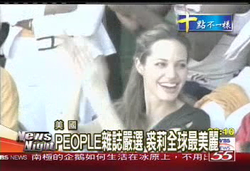 PEOPLE雜誌嚴選 裘莉全球最美麗