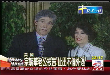 宗毓華夫婿捲入性醜聞 求償33億