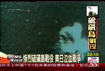 慘烈硫磺島戰役 美日泣血戰爭