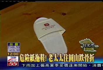 危險紙拖鞋！老太太跌跤告圓山