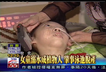 女童溺水成植物人 肇事泳池脫產