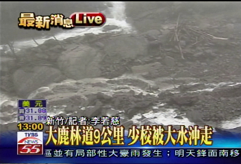 大鹿林道9公里　少校被大水沖走