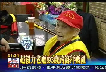 超毅力老嫗! 93歲跨海拜媽祖