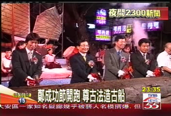 鄭成功節開跑　尊古法造古船