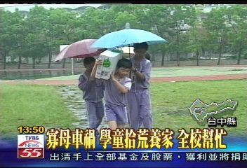 寡母車禍學童拾荒養家全校幫忙救助方式？