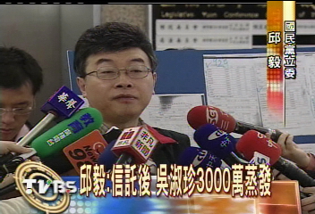 邱毅:信託後 吳淑珍3000萬蒸發