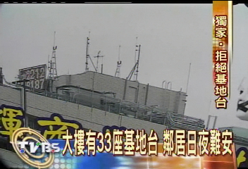 〈獨家〉大樓有33座基地台　鄰居日夜難安