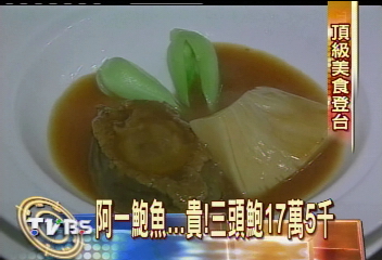 「阿一鮑魚」貴！三頭鮑17萬5千