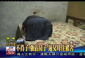 不孝子！強佔房子　逼父母住豬舍