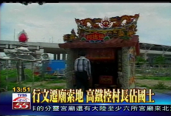 行文遷廟索地 高鐵控村長佔國土