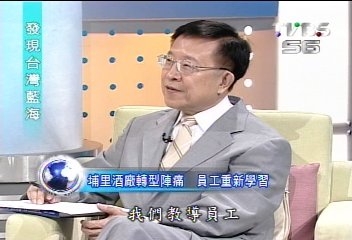 【發現台灣藍海】嚴長壽、林秋長 尋找台灣觀光藍海(一)